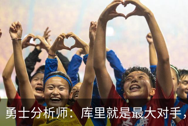勇士分析师：库里就是最大对手，詹姆斯绝不愿跟他一起拿第五冠