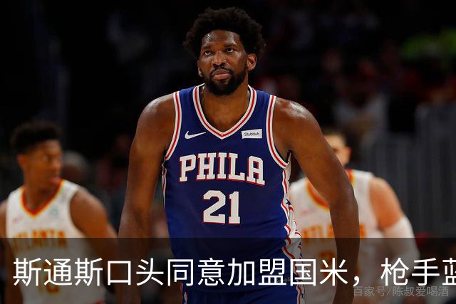 斯通斯口头同意加盟国米，枪手蓝军竞购落空