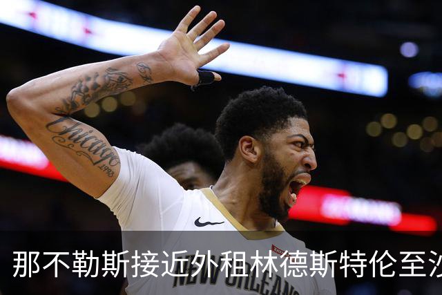 那不勒斯接近外租林德斯特伦至沙尔克04 丹麦边锋重回德甲