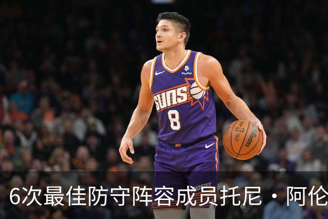 6次最佳防守阵容成员托尼·阿伦：勒布朗从没真正锁死过任何人，你就几个追帽