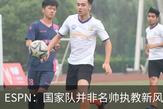ESPN：国家队并非名帅执教新风口，意大利和荷兰就遭遇了选帅难